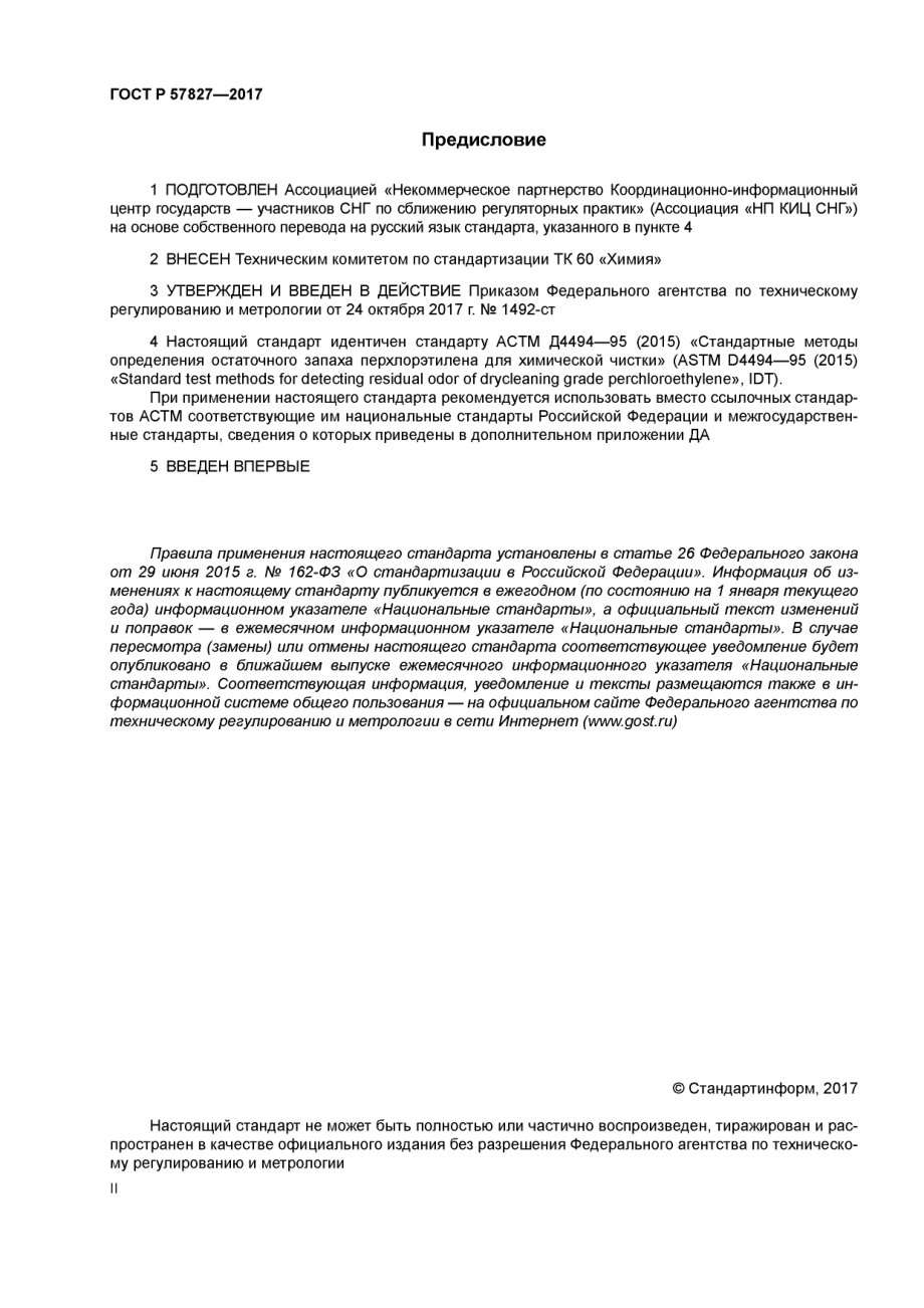 ASTM_D_4494_-_95_2015_rus_scan.pdf_第2页