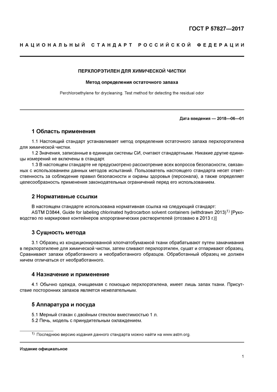 ASTM_D_4494_-_95_2015_rus_scan.pdf_第3页