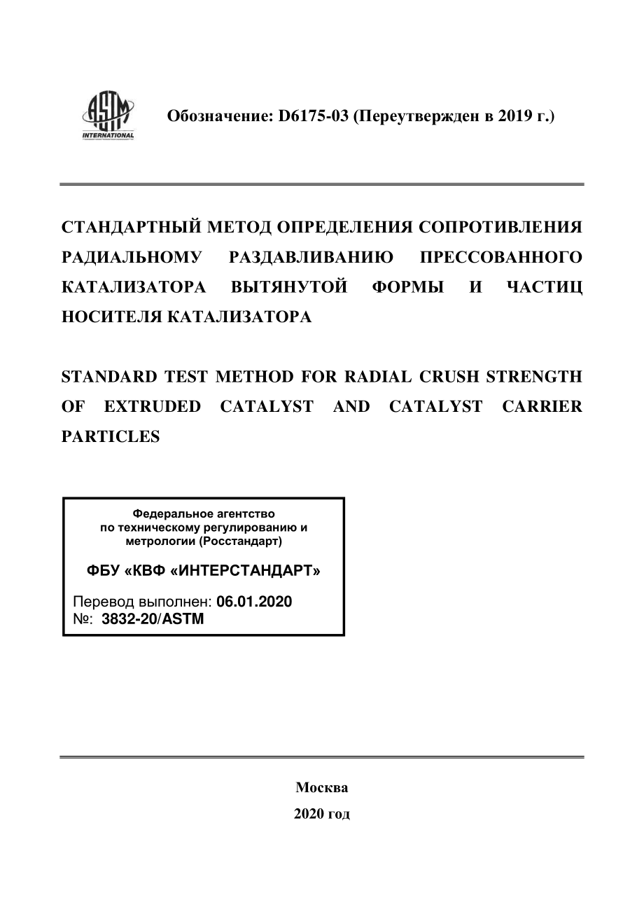 ASTM_D_6175_-_03_2019_rus.pdf_第1页