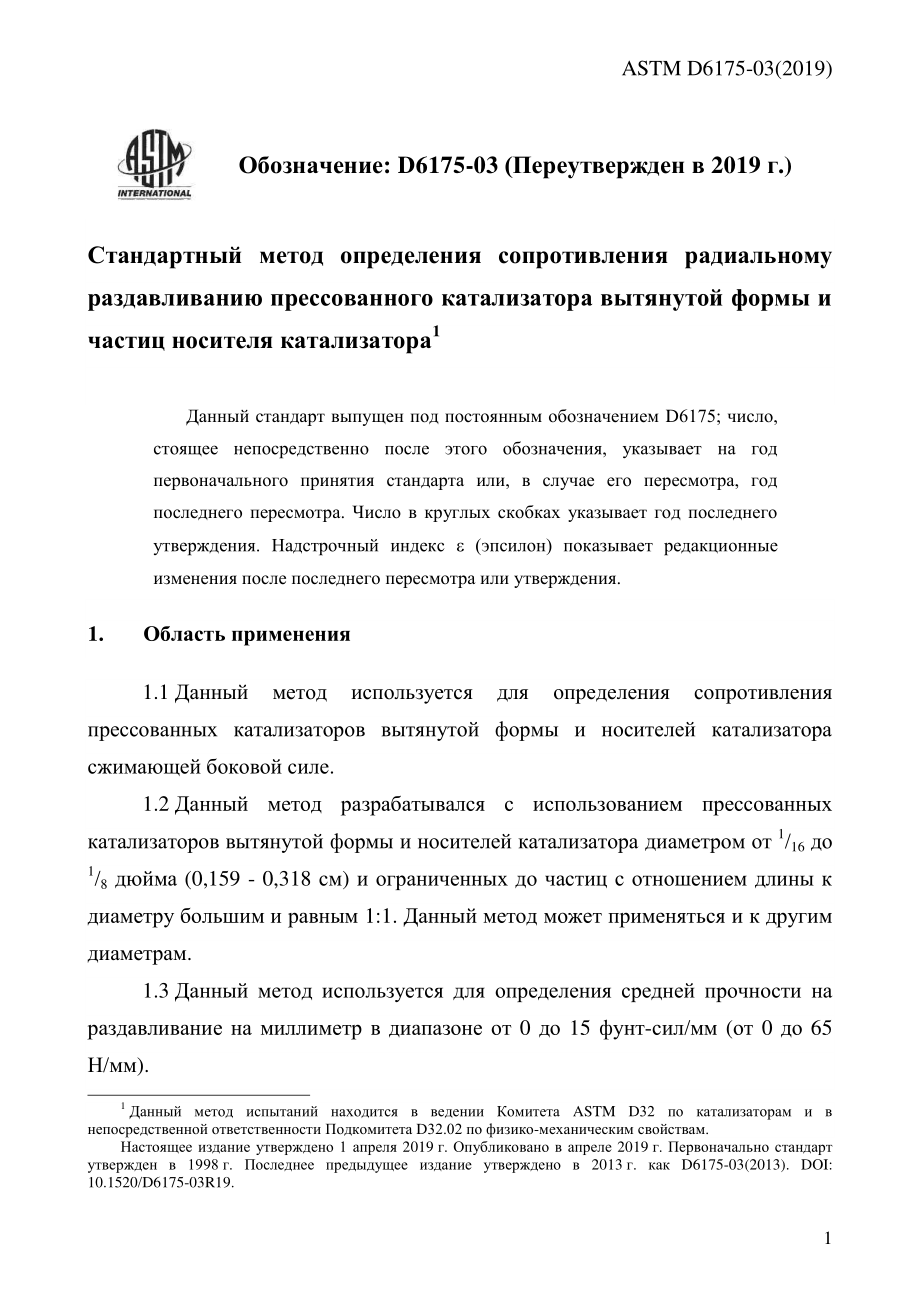 ASTM_D_6175_-_03_2019_rus.pdf_第3页