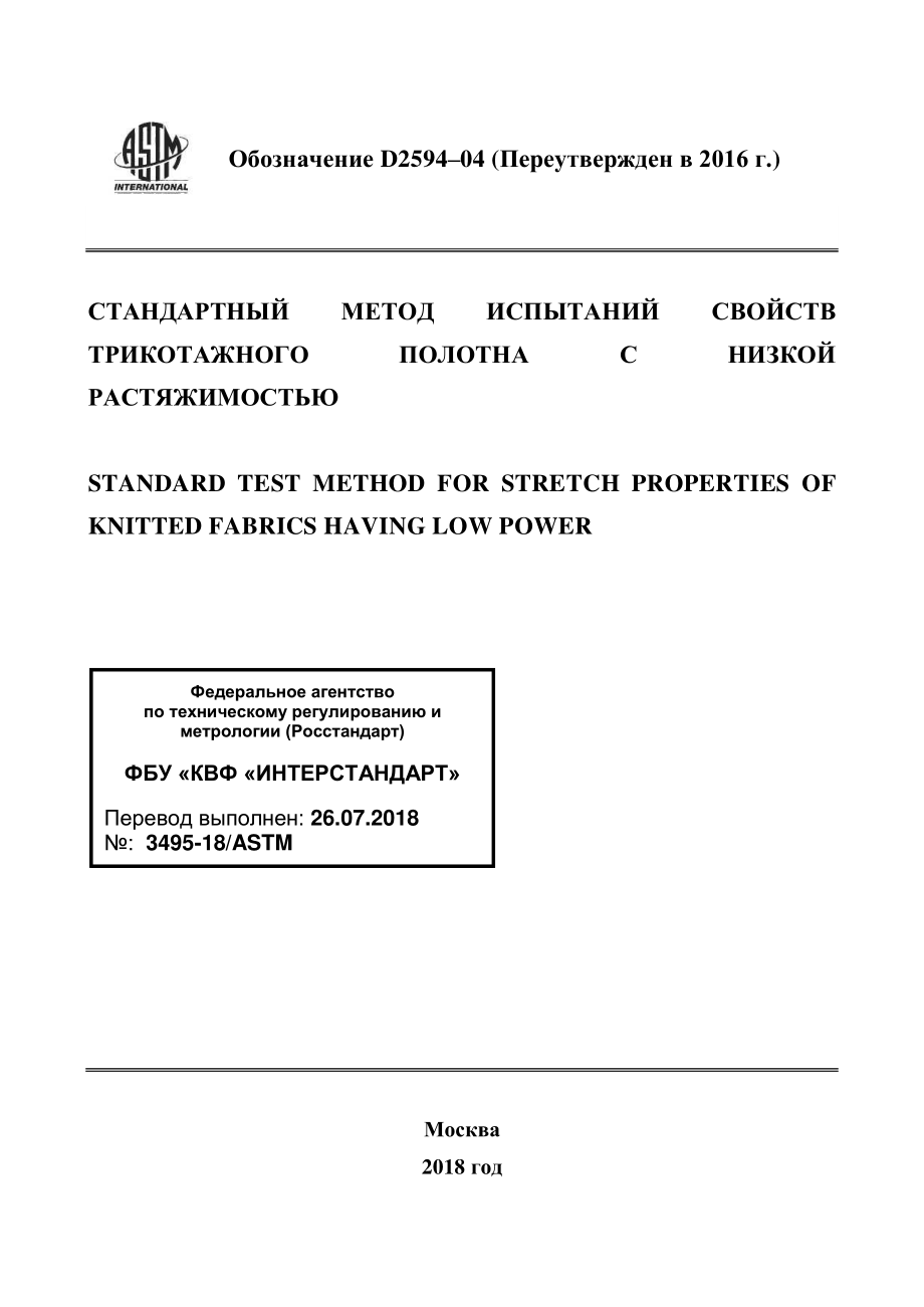 ASTM_D_2594_-_04_2016_rus.pdf_第1页