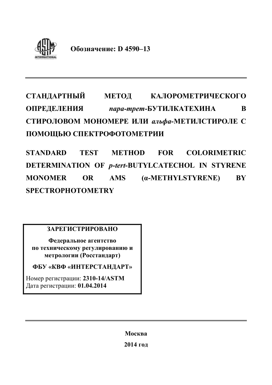 ASTM_D_4590_-_13_rus.pdf_第1页