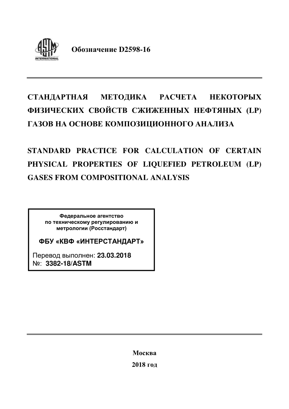 ASTM_D_2598_-_16_rus.pdf_第1页