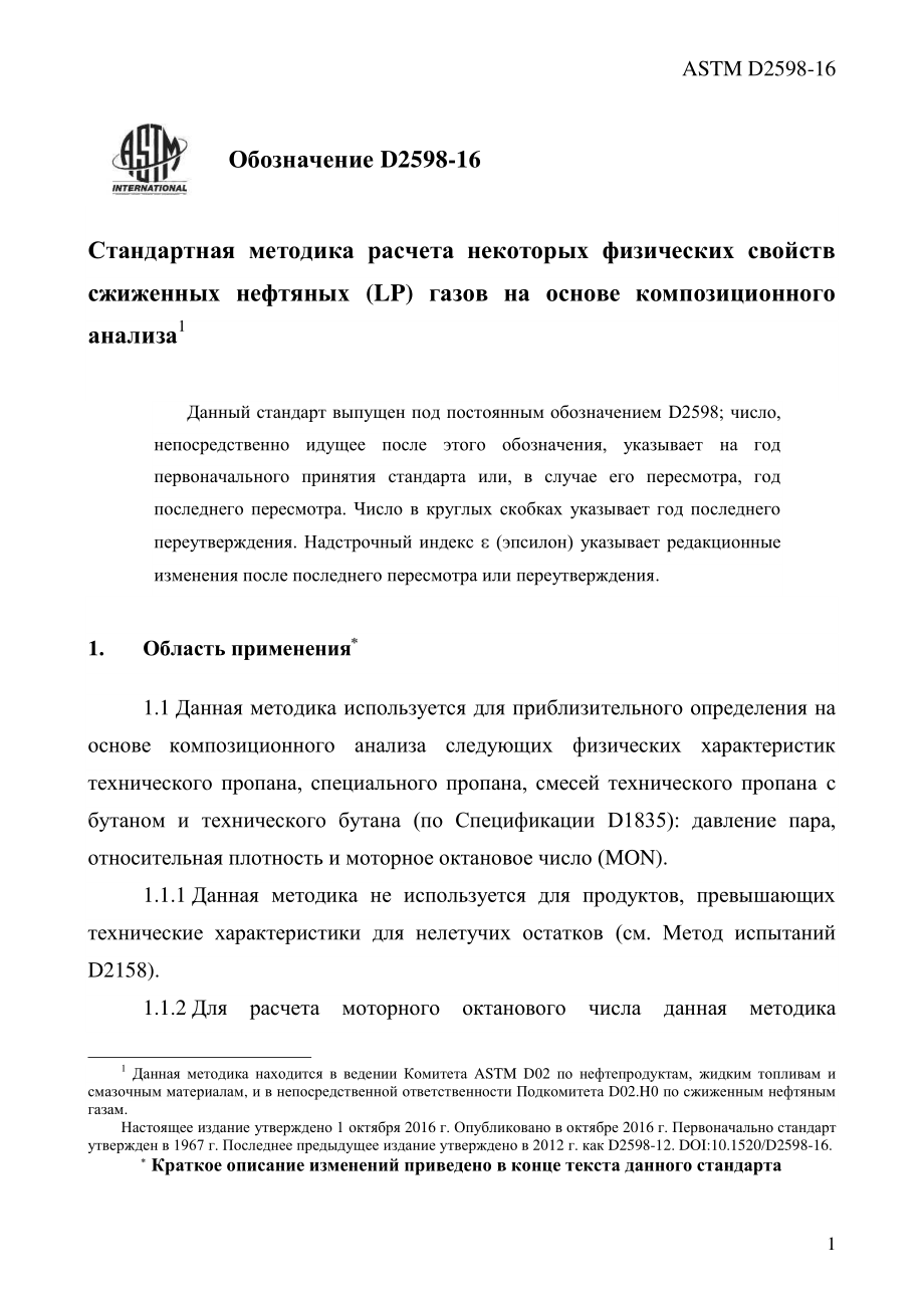 ASTM_D_2598_-_16_rus.pdf_第3页