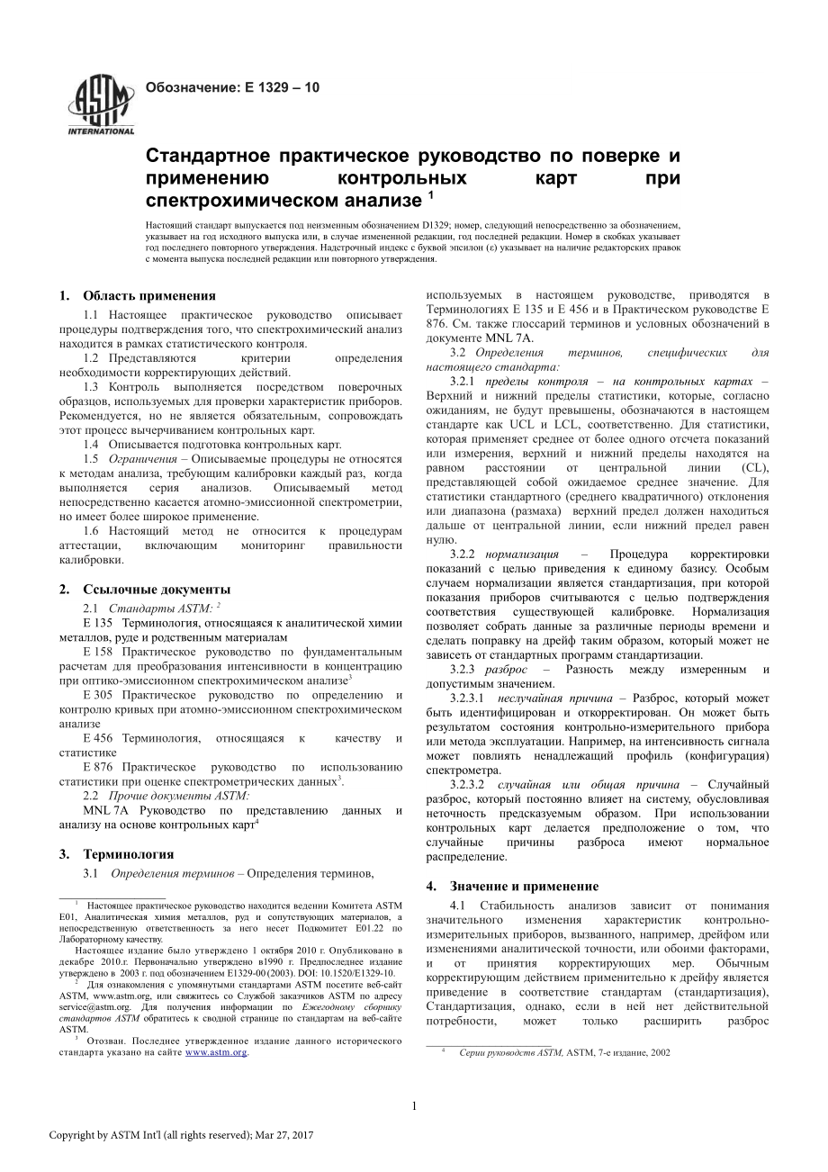 ASTM_E_1329_-_10_rus.pdf_第3页