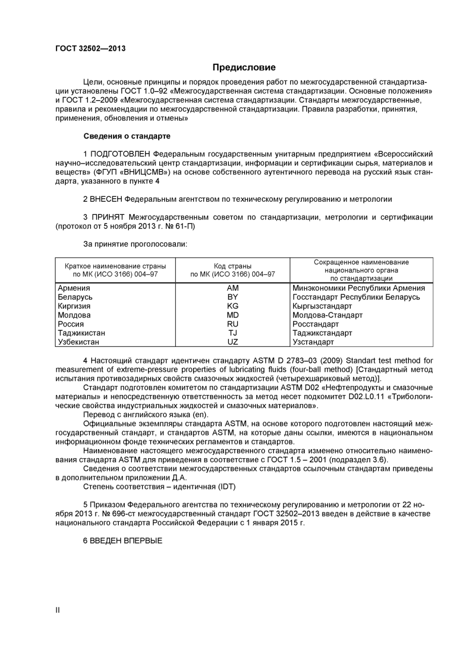 ASTM_D_2783_-_03_2009_rus_scan.pdf_第2页