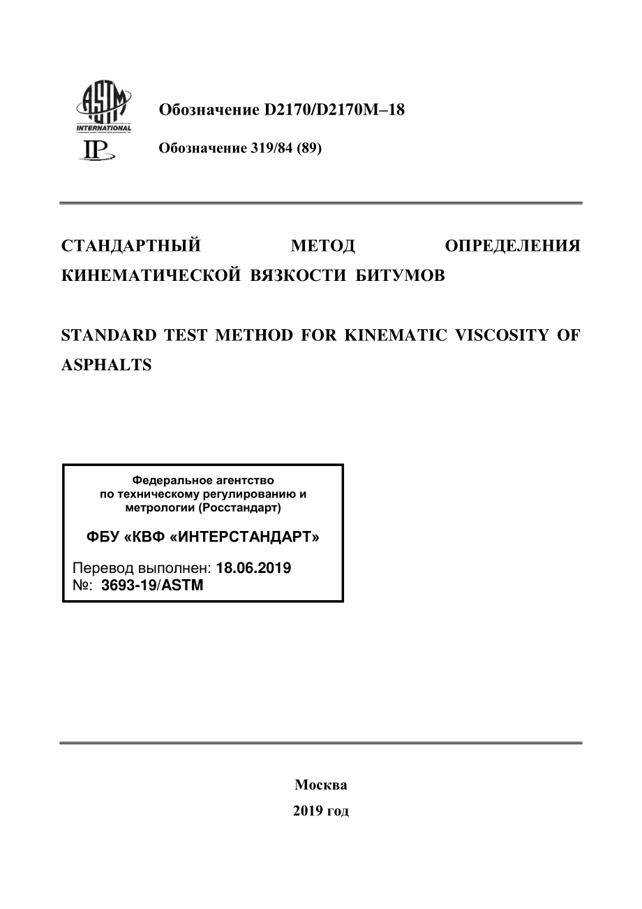 ASTM_D_2170_-_D_2170M_-_18_rus.pdf_第1页