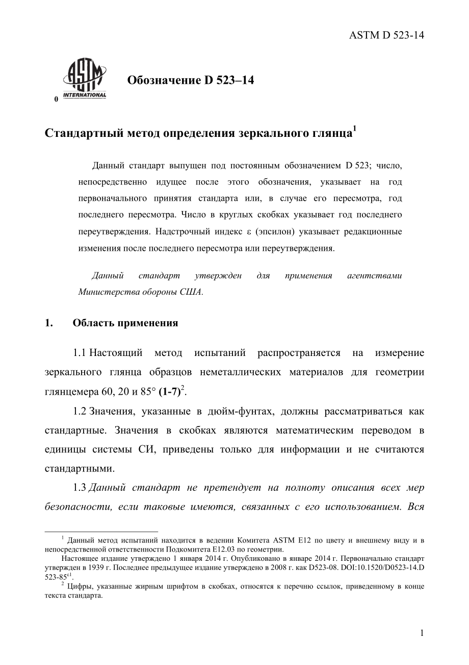 ASTM_D_523_-_14_rus.pdf_第3页