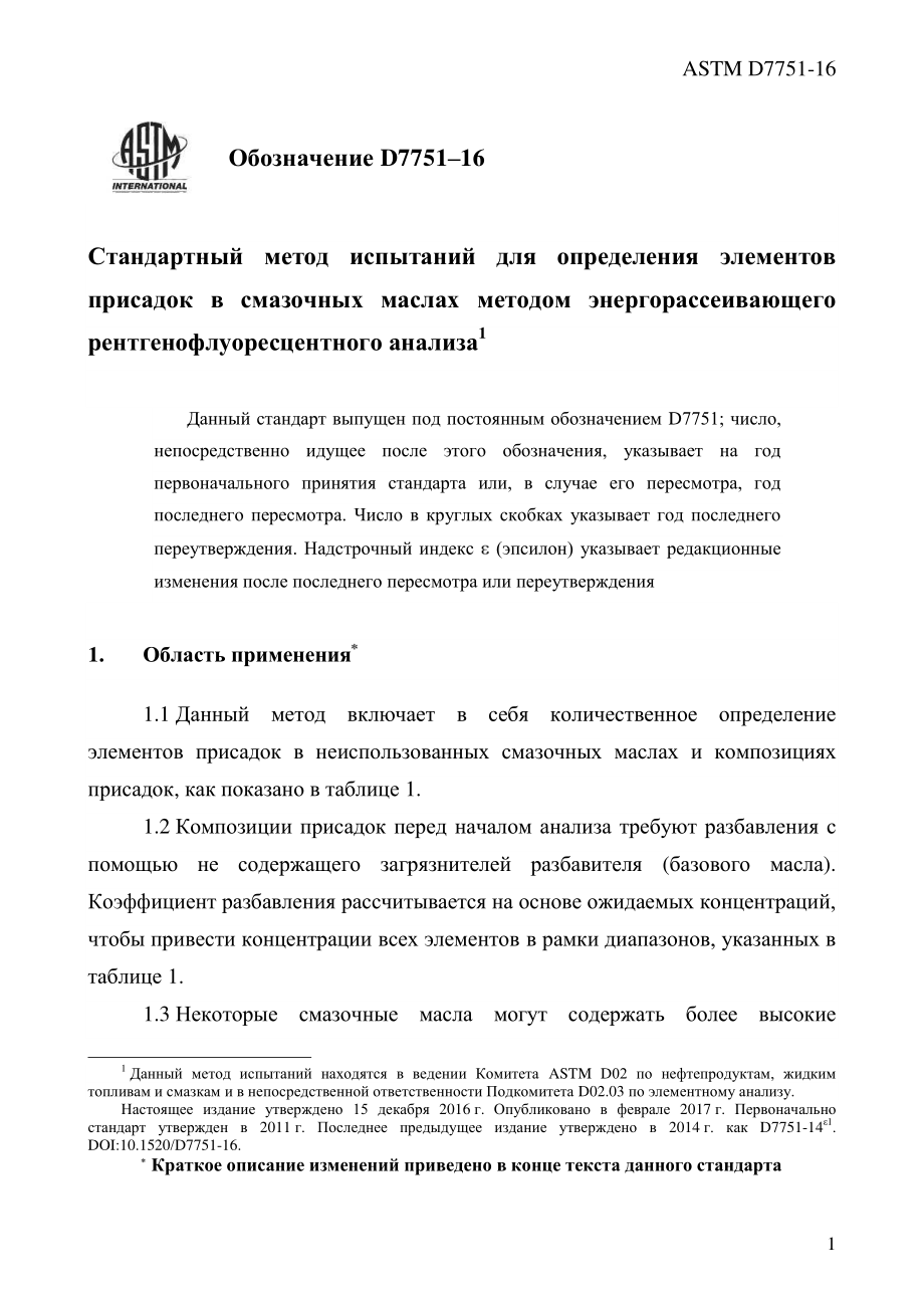 ASTM_D_7751_-_16_rus.pdf_第3页