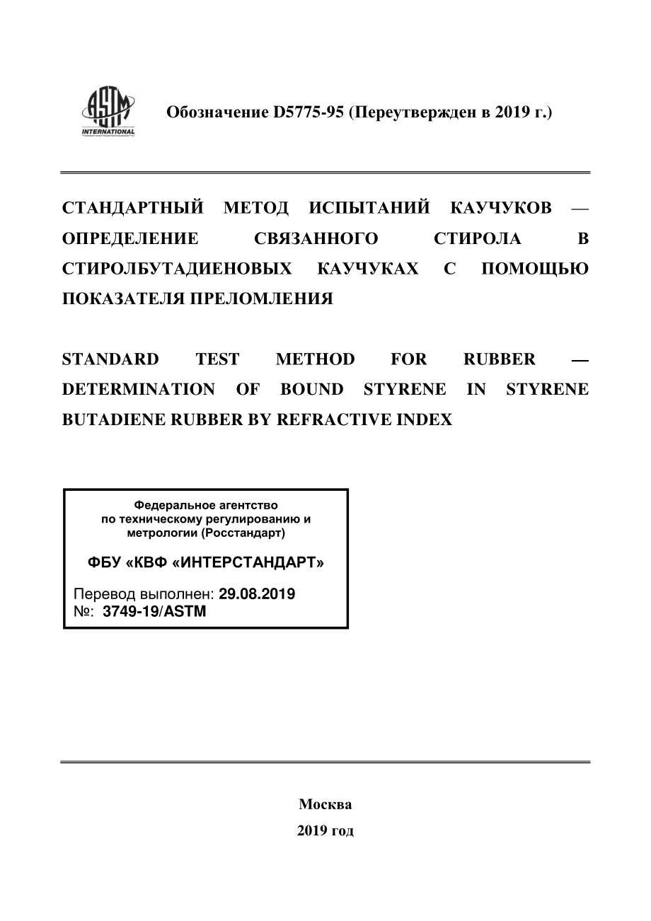 ASTM_D_5775_-_95_2019_rus.pdf_第1页