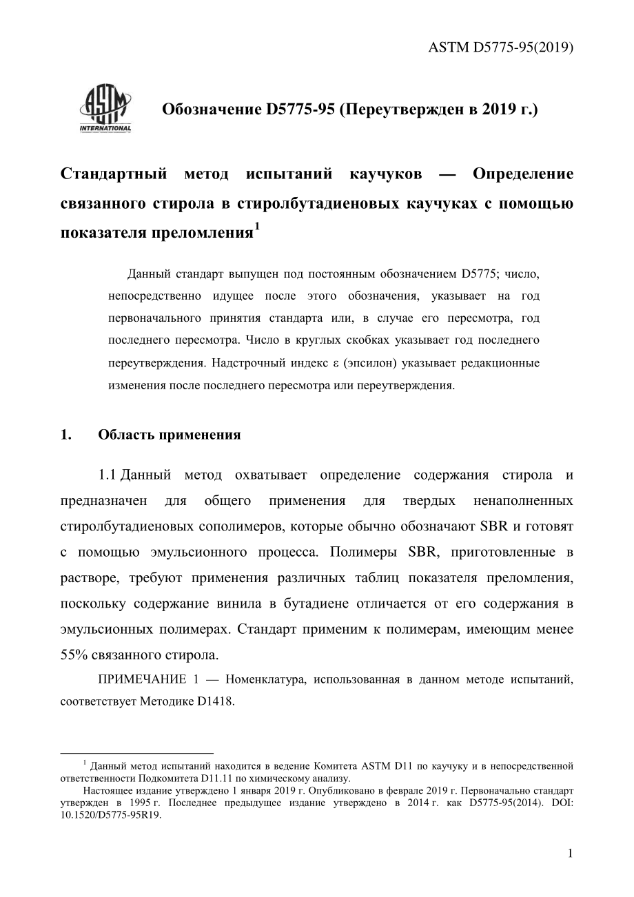 ASTM_D_5775_-_95_2019_rus.pdf_第3页