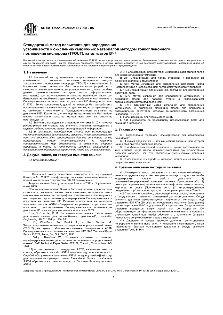 ASTM_D_7098_-_05_rus.doc_第1页