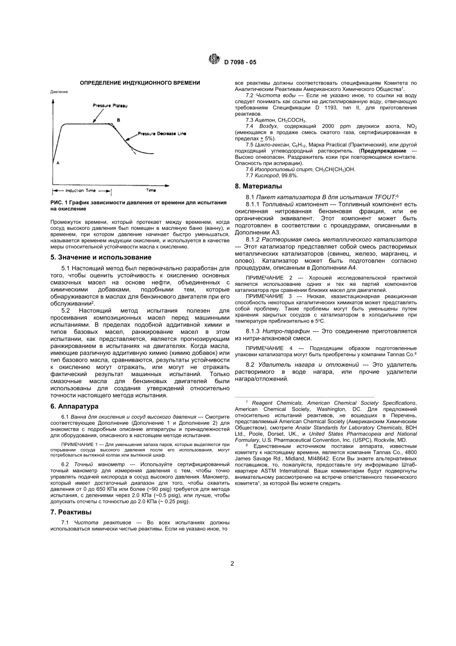 ASTM_D_7098_-_05_rus.doc_第2页