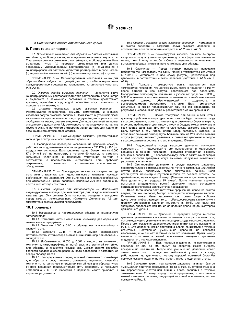 ASTM_D_7098_-_05_rus.doc_第3页