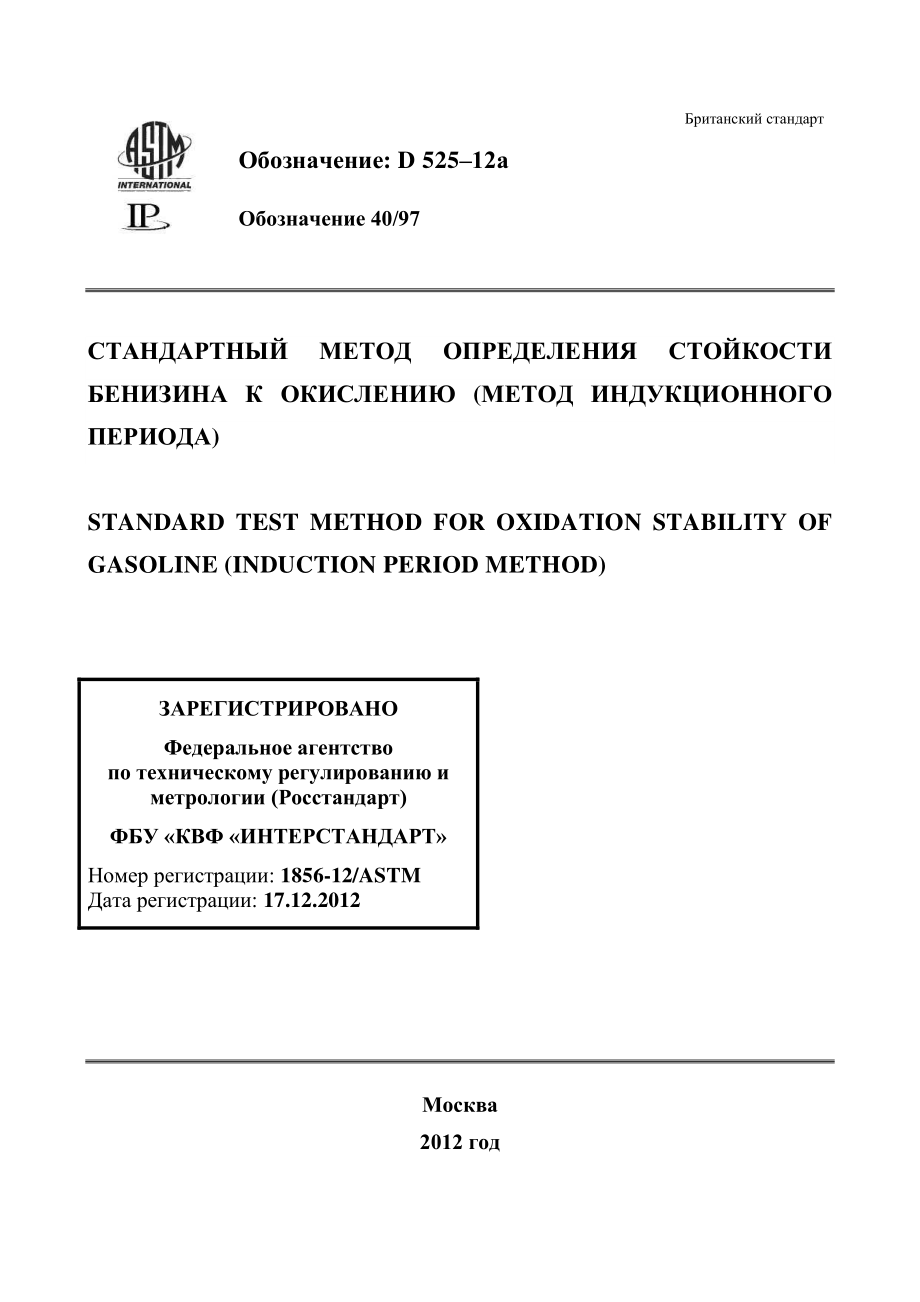 ASTM_D_525_-_12a_rus.pdf_第1页