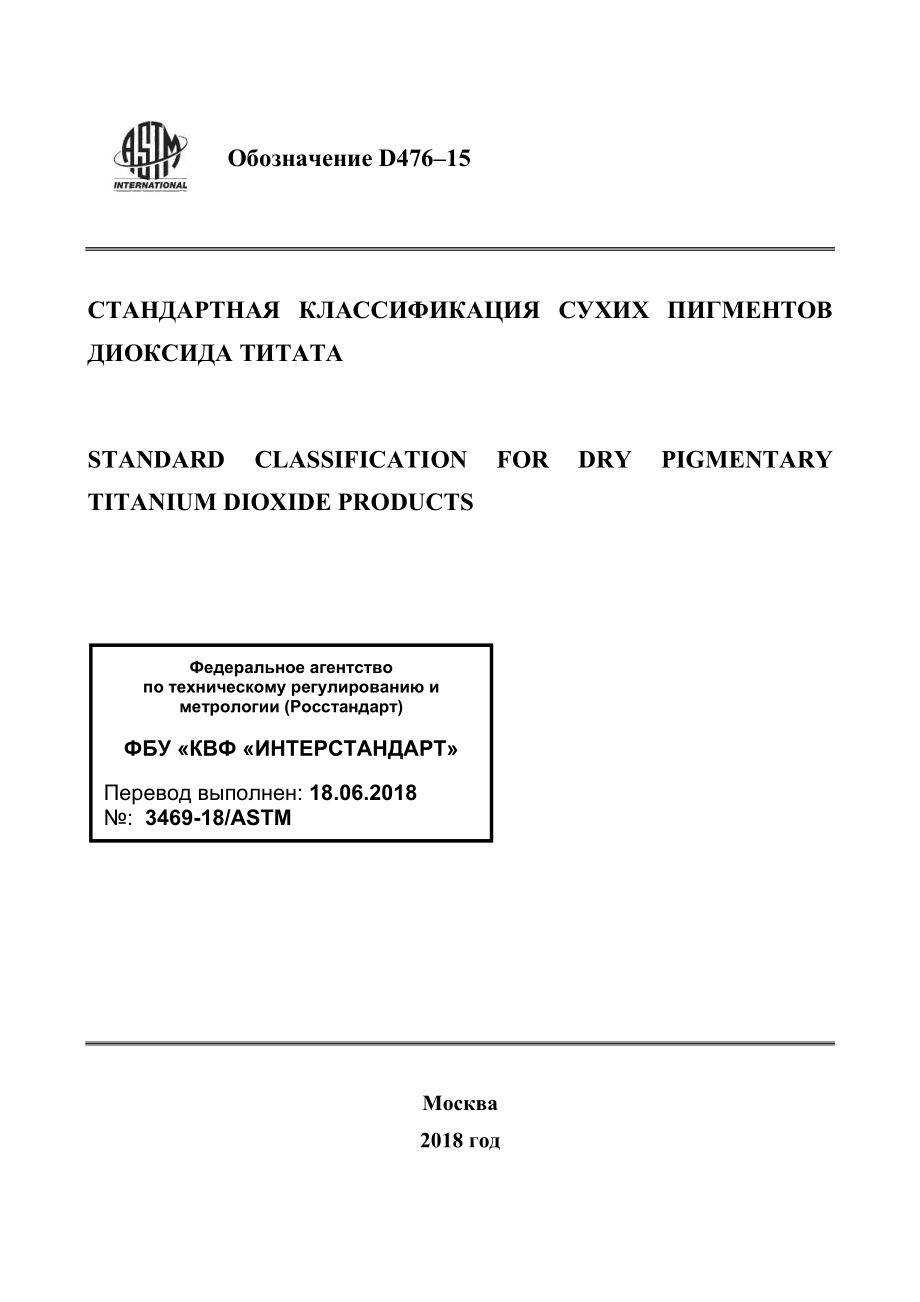 ASTM_D_476_-_15_rus.pdf_第1页