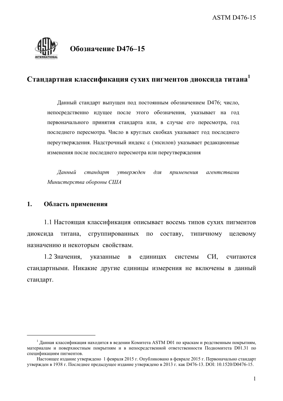 ASTM_D_476_-_15_rus.pdf_第3页