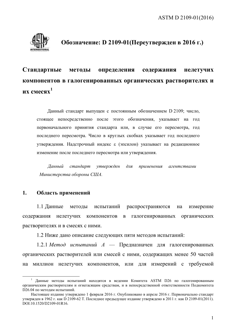 ASTM_D_2109_-_01_2016_rus.pdf_第3页