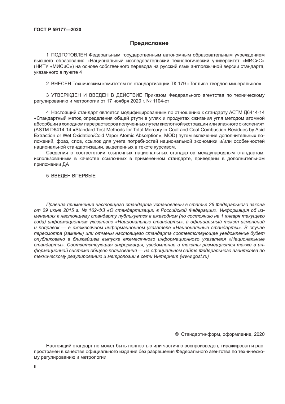 ASTM_D_6414_-_14_rus.pdf_第2页