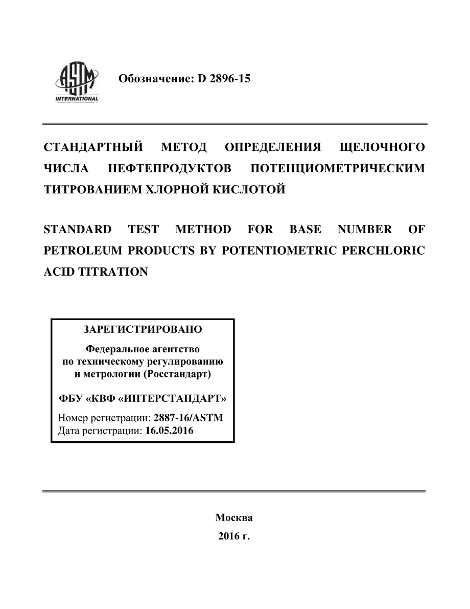 ASTM_D_2896_-_15_rus.pdf_第1页