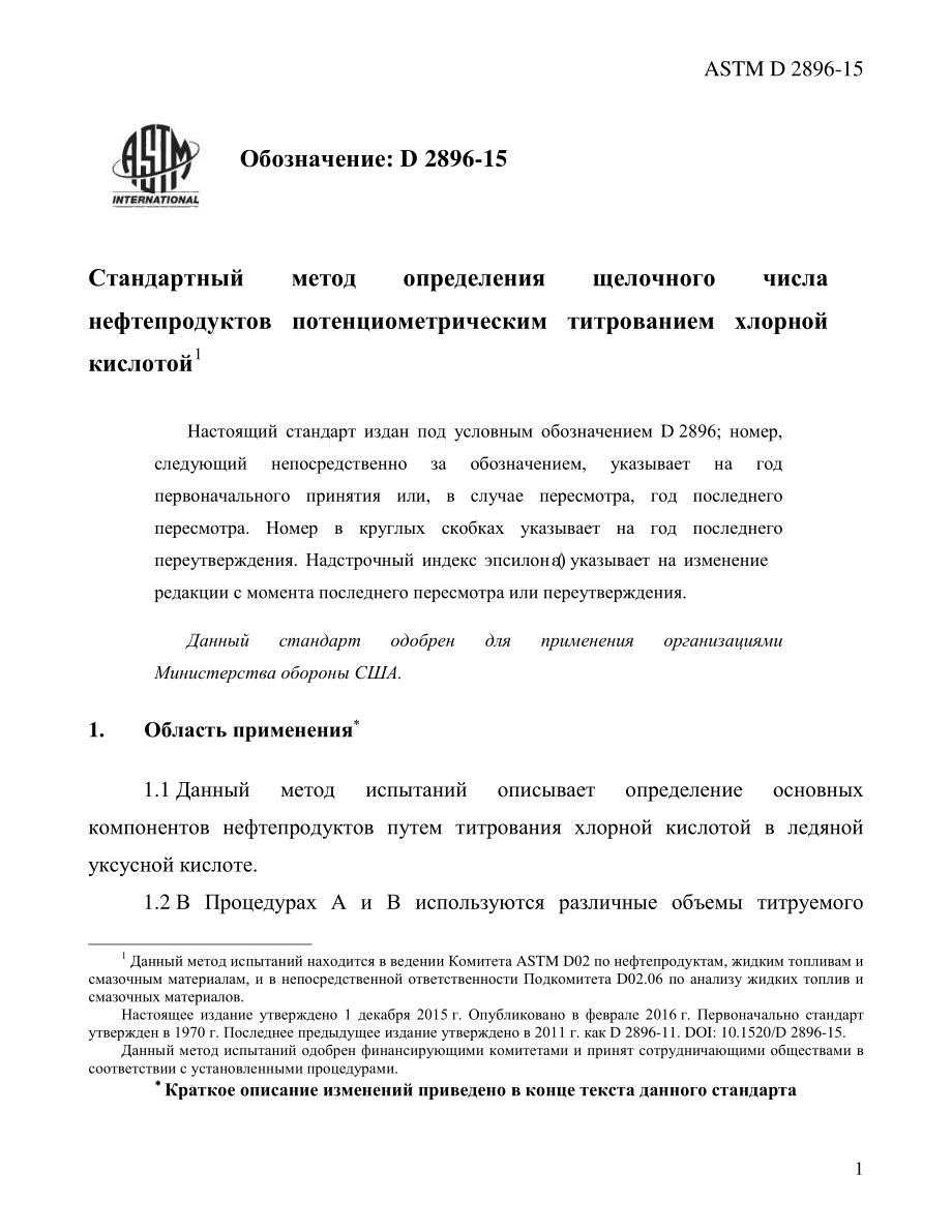 ASTM_D_2896_-_15_rus.pdf_第3页