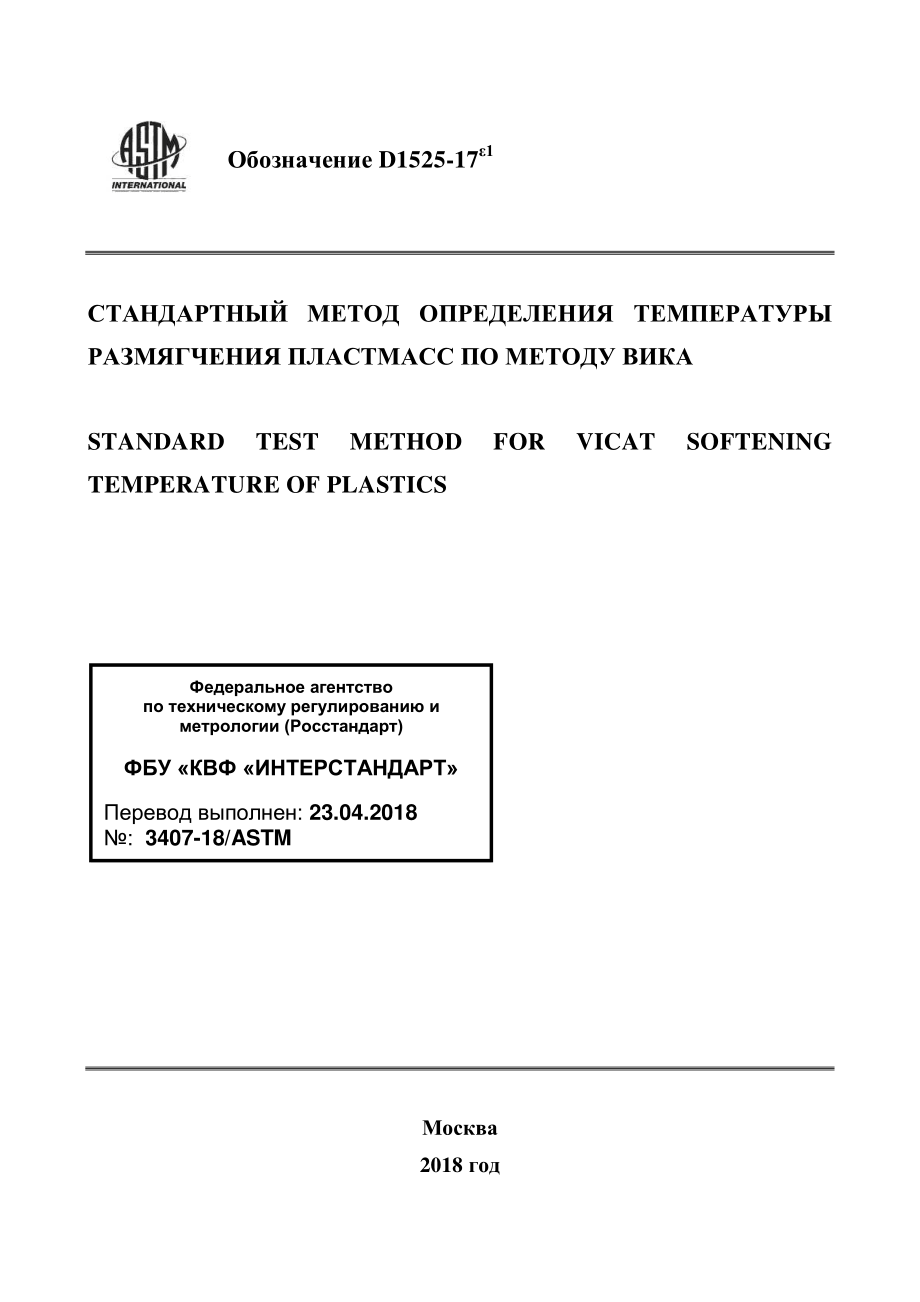 ASTM_D_1525_-_17e1_rus.pdf_第1页