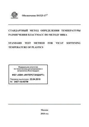 ASTM_D_1525_-_17e1_rus.pdf