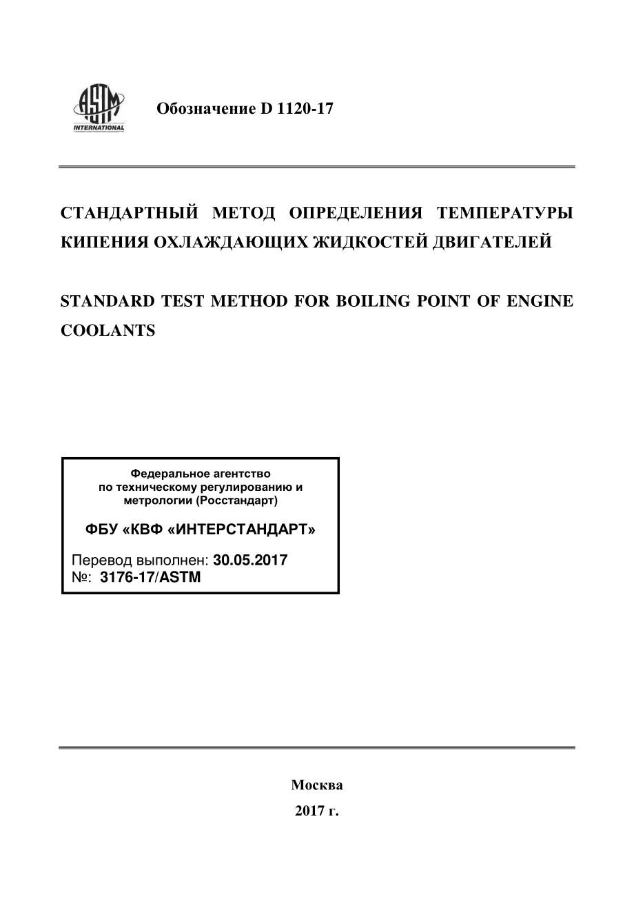 ASTM_D_1120_-_17_rus.pdf_第1页