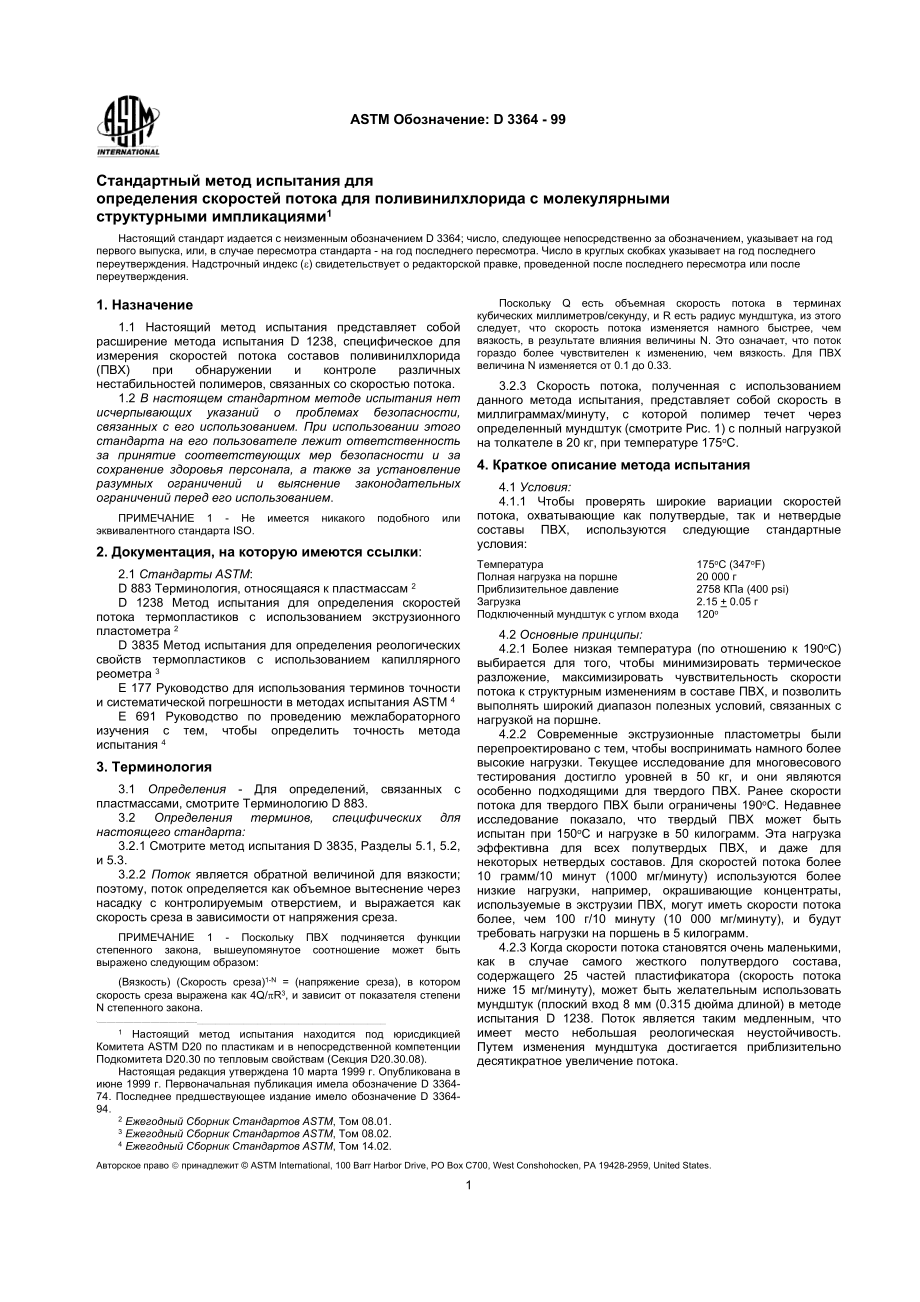 ASTM_D_3364_-_99_rus.doc_第1页