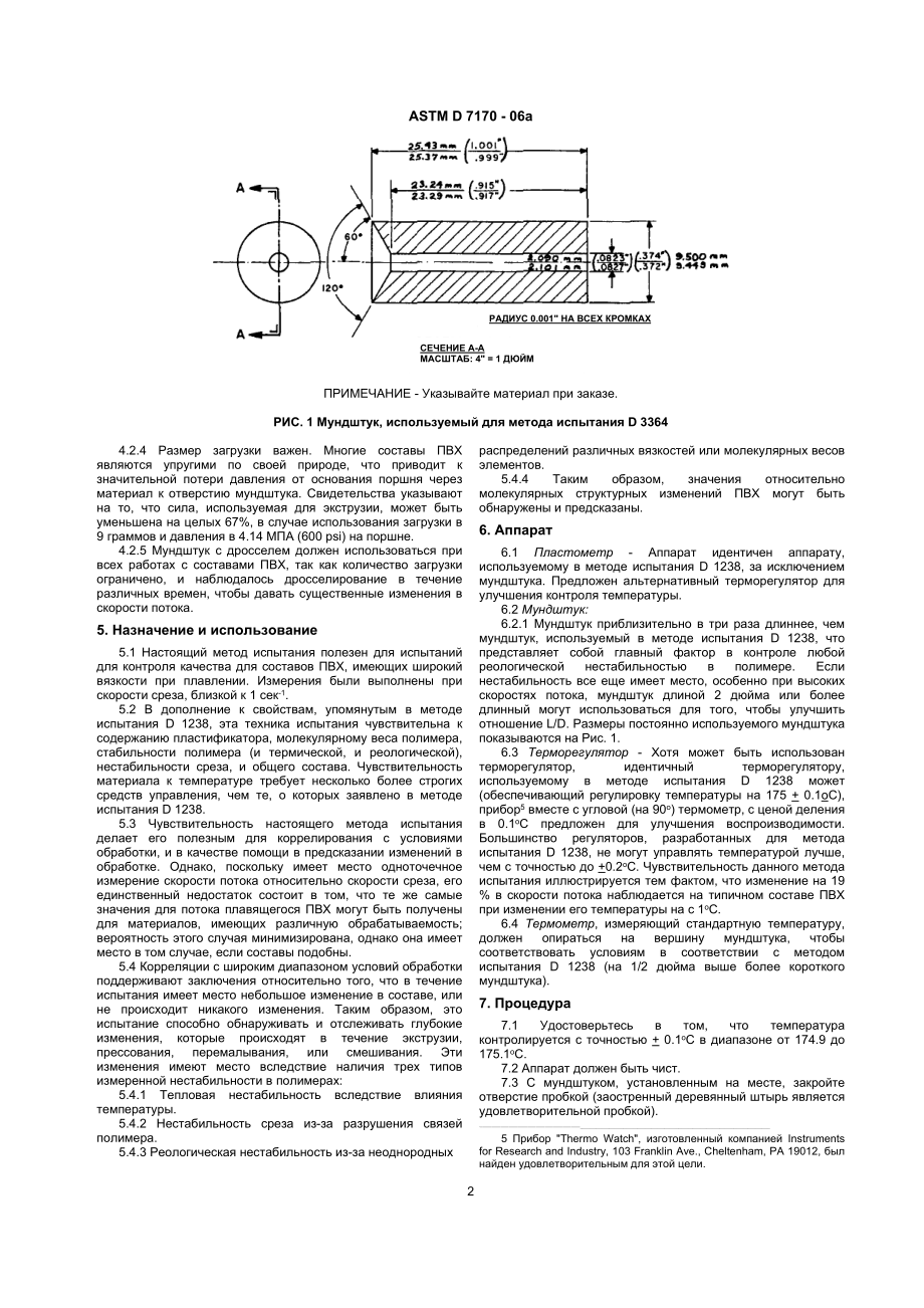 ASTM_D_3364_-_99_rus.doc_第2页