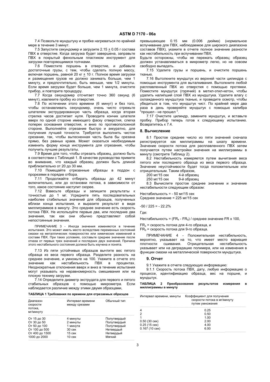 ASTM_D_3364_-_99_rus.doc_第3页