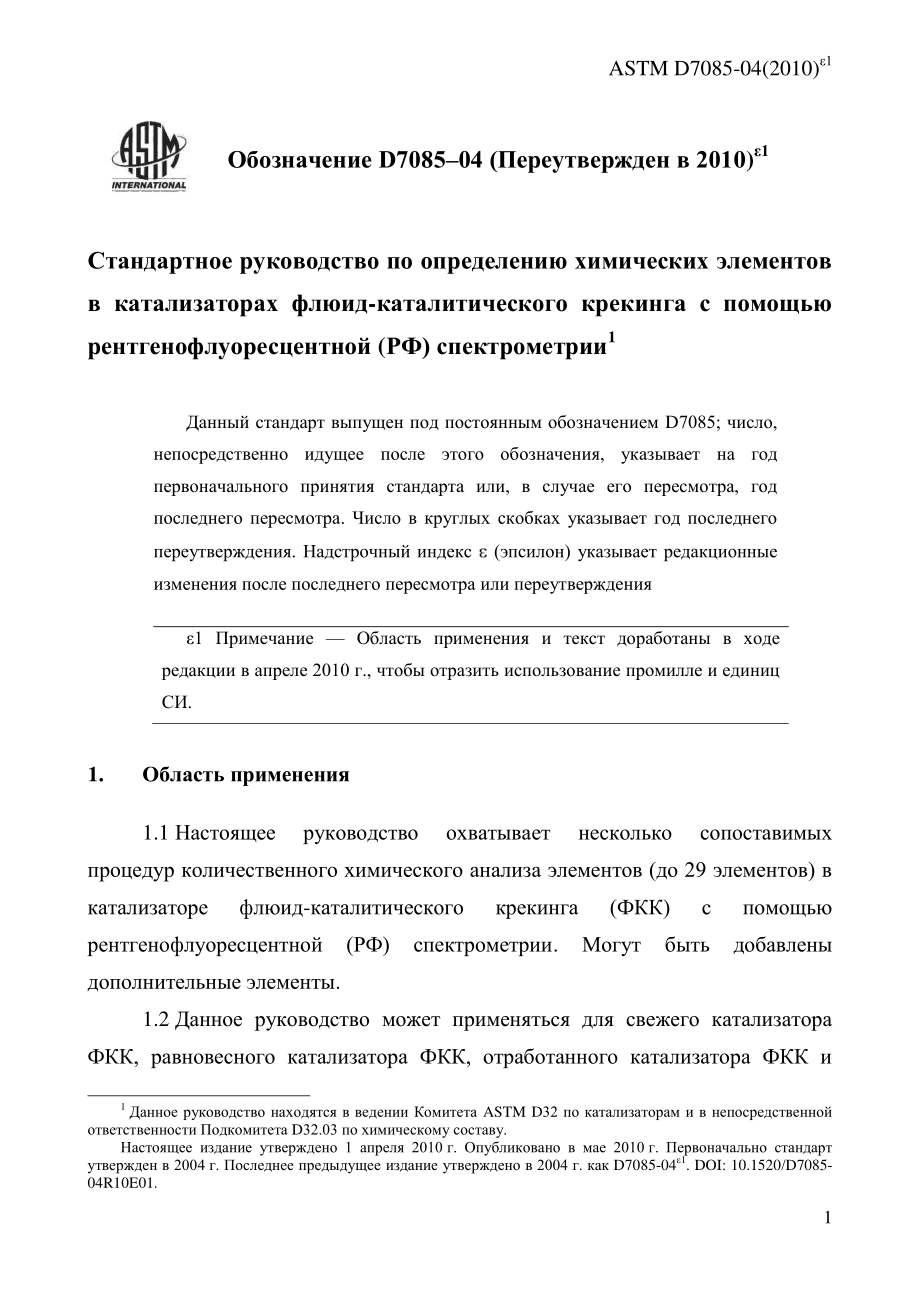 ASTM_D_7085_-_04_2010e1_rus.pdf_第3页