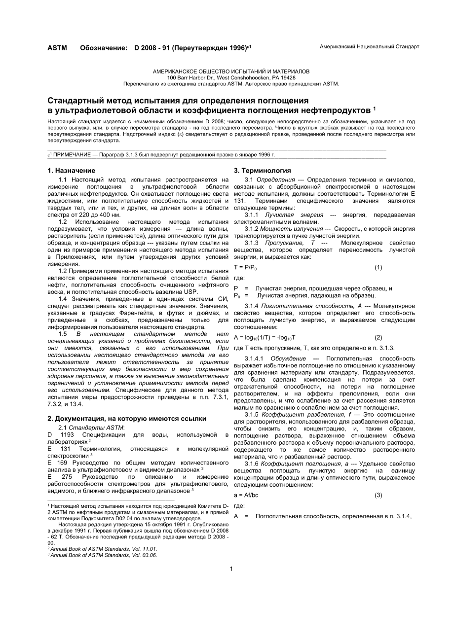 ASTM_D_2008_-_91_1996e1_rus.doc_第1页