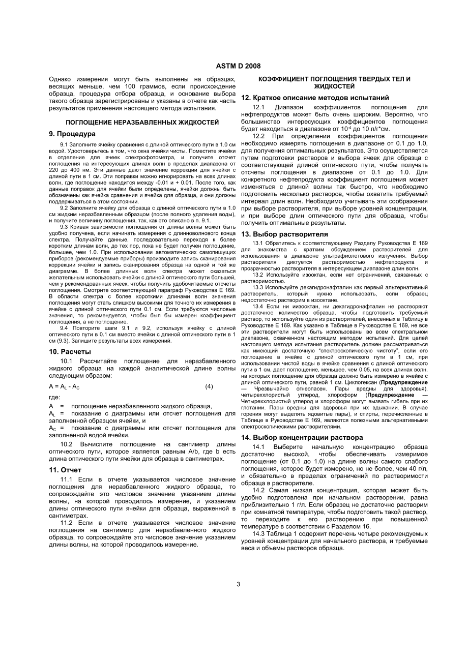 ASTM_D_2008_-_91_1996e1_rus.doc_第3页