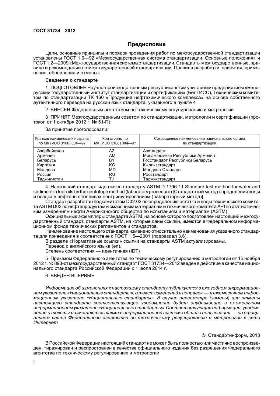 ASTM_D_1796_-_11_rus.pdf_第2页