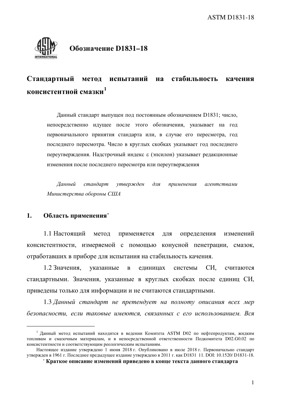 ASTM_D_1831_-_18_rus.pdf_第3页