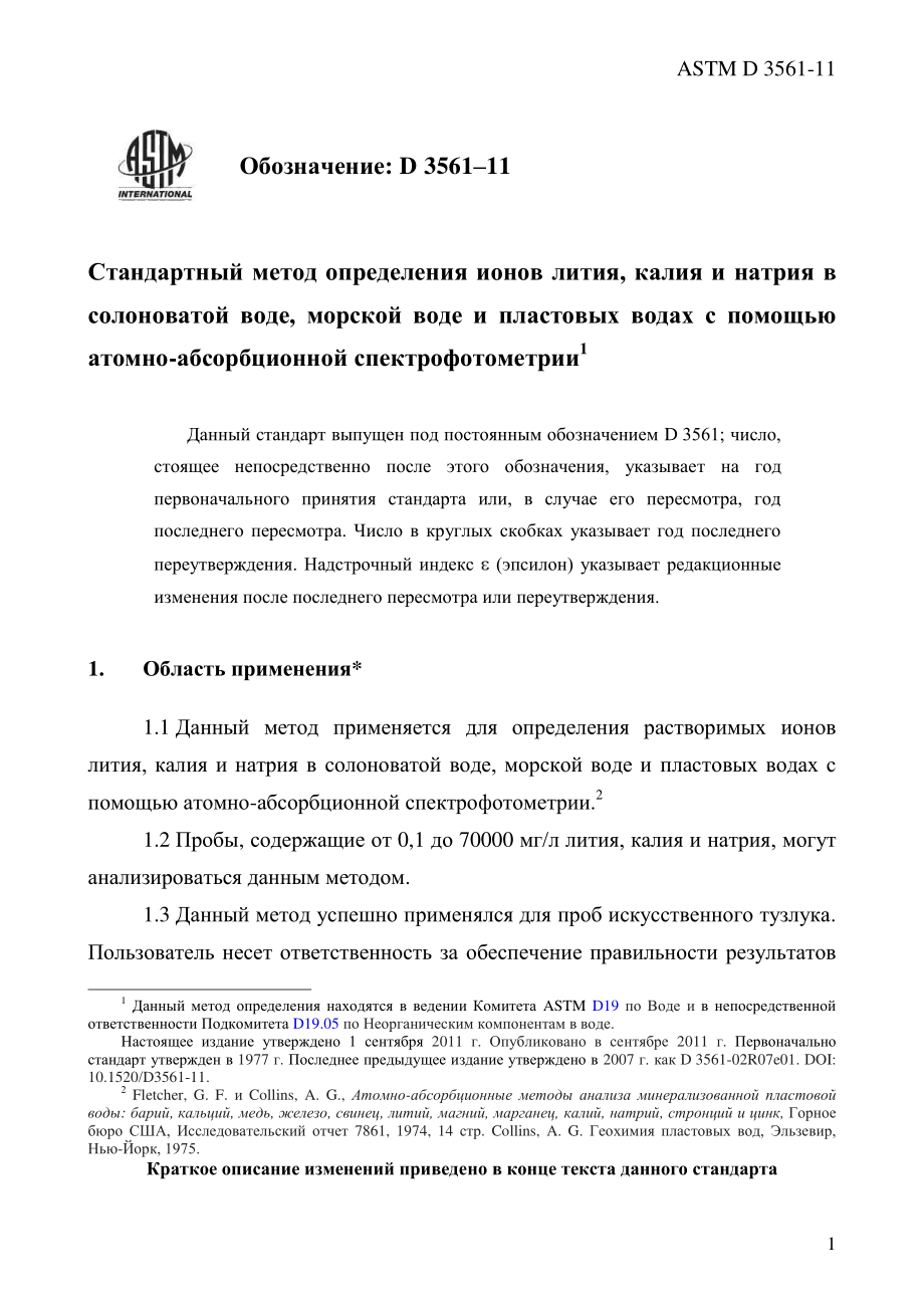 ASTM_D_3561_-_11_rus.pdf_第3页