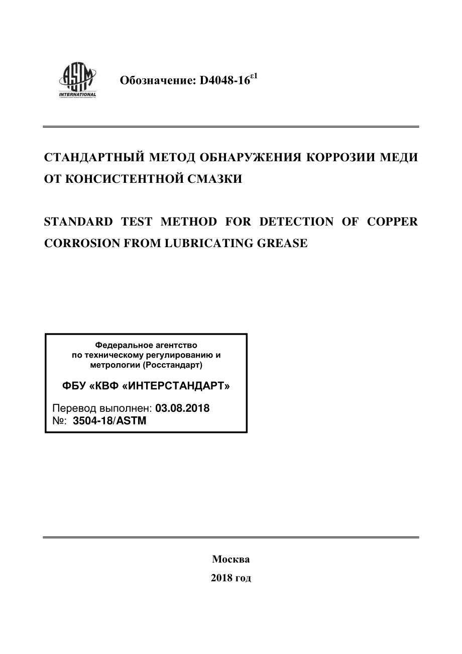 ASTM_D_4048_-_16e1_rus.pdf_第1页