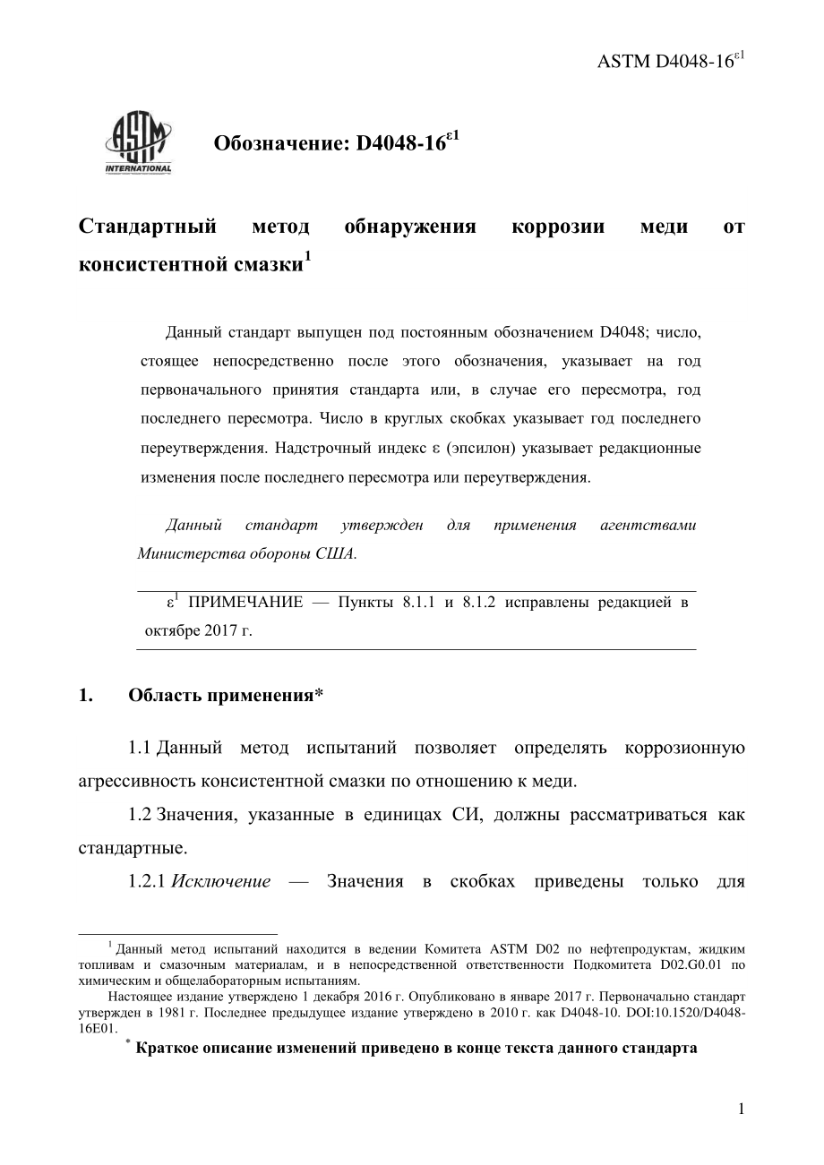 ASTM_D_4048_-_16e1_rus.pdf_第3页