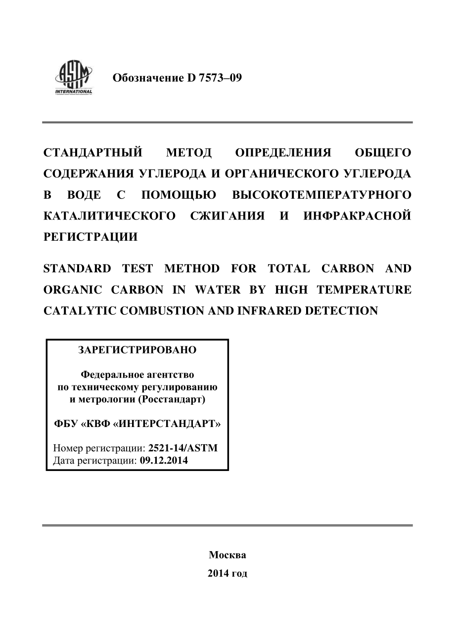 ASTM_D_7573_-_09_rus.pdf_第1页