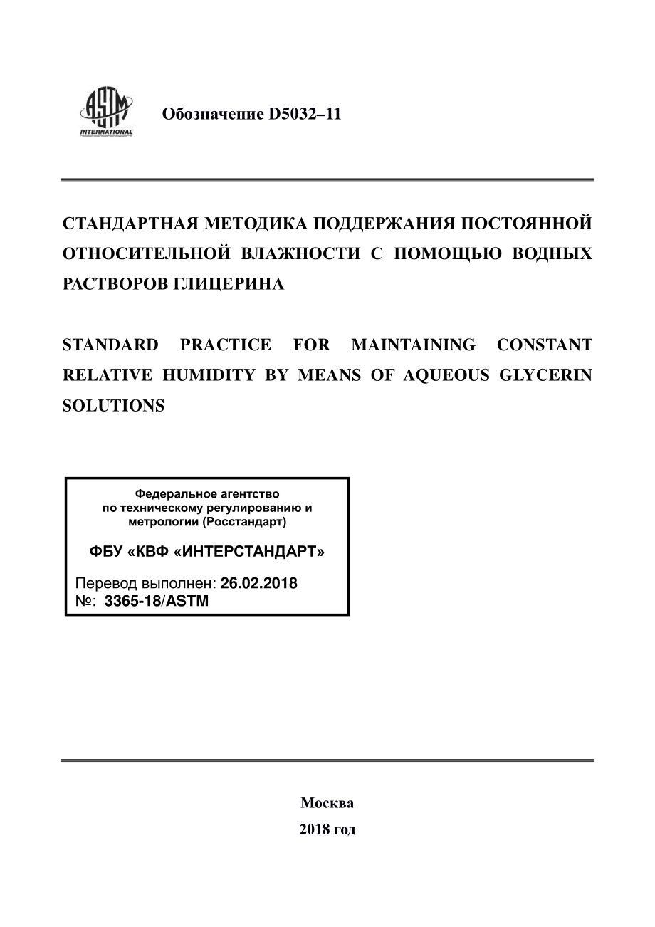 ASTM_D_5032_-_11_rus.pdf_第1页