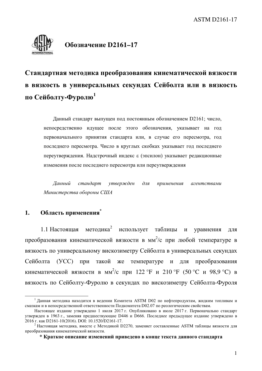 ASTM_D_2161_-_17_rus.pdf_第3页