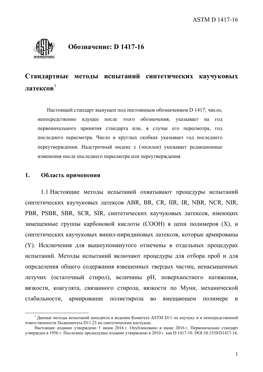 ASTM_D_1417_-_16_rus.pdf_第3页