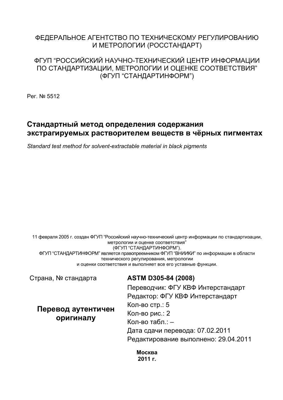 ASTM_D_305_-_84_2008_rus.pdf_第1页