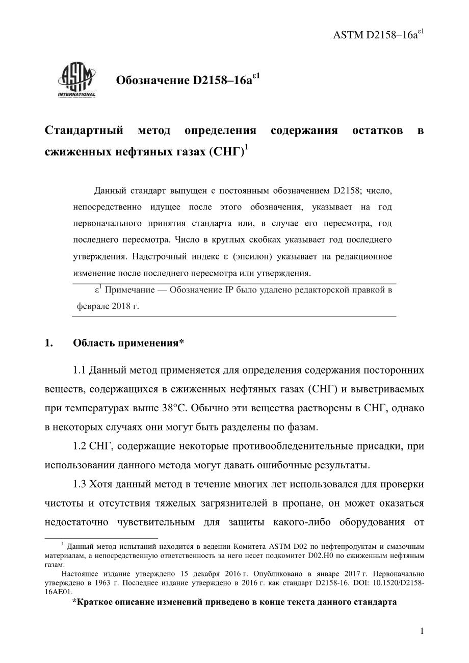 ASTM_D_2158_-_16ae1_rus.pdf_第3页