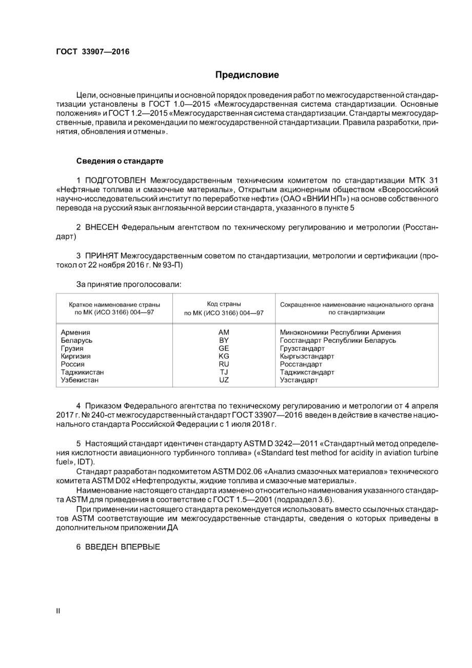 ASTM_D_3242_-_11_rus_scan.pdf_第2页