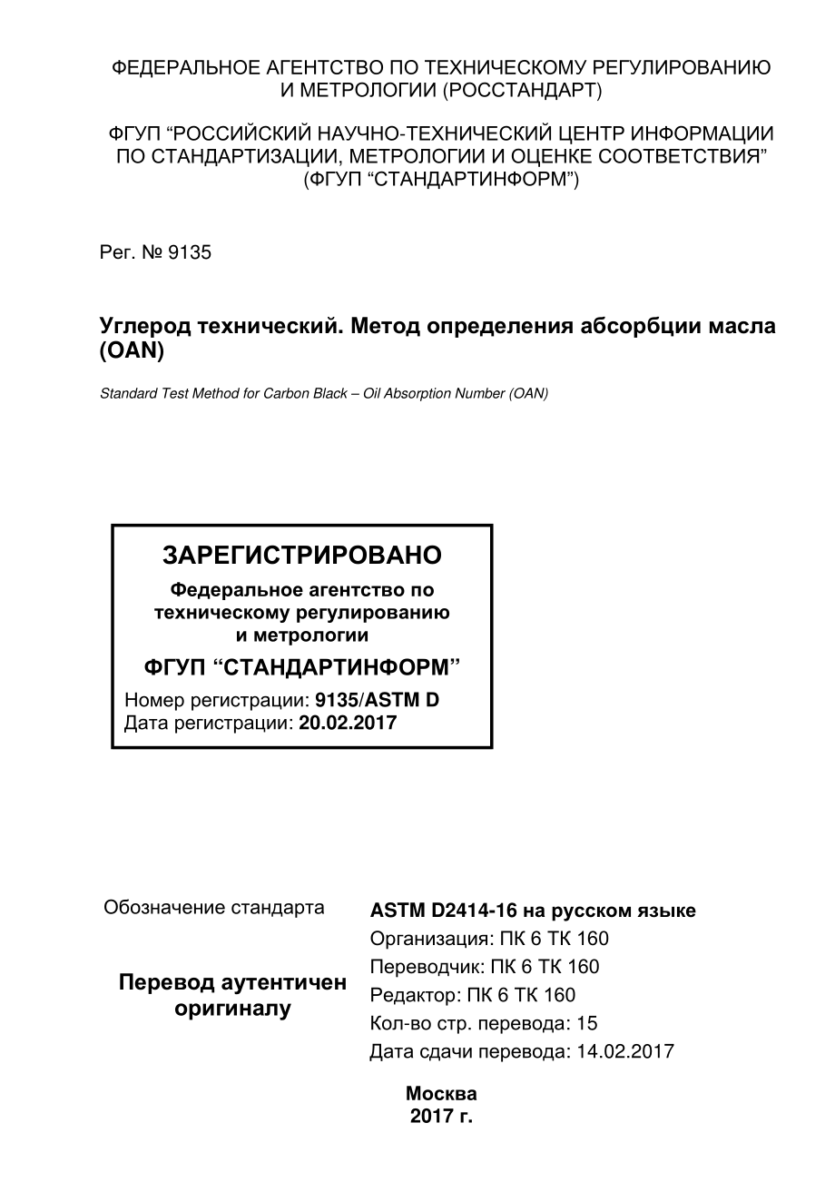 ASTM_D_2414_-_16_rus.pdf_第1页