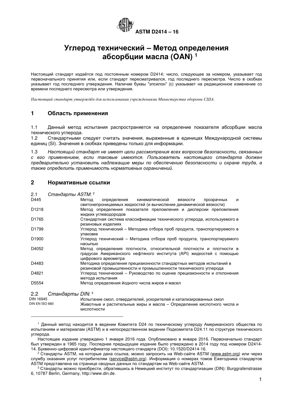 ASTM_D_2414_-_16_rus.pdf_第2页