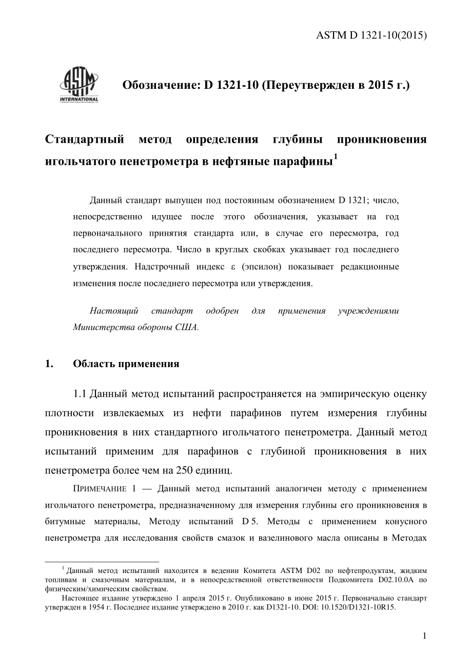 ASTM_D_1321_-_10_2015_rus.pdf_第3页