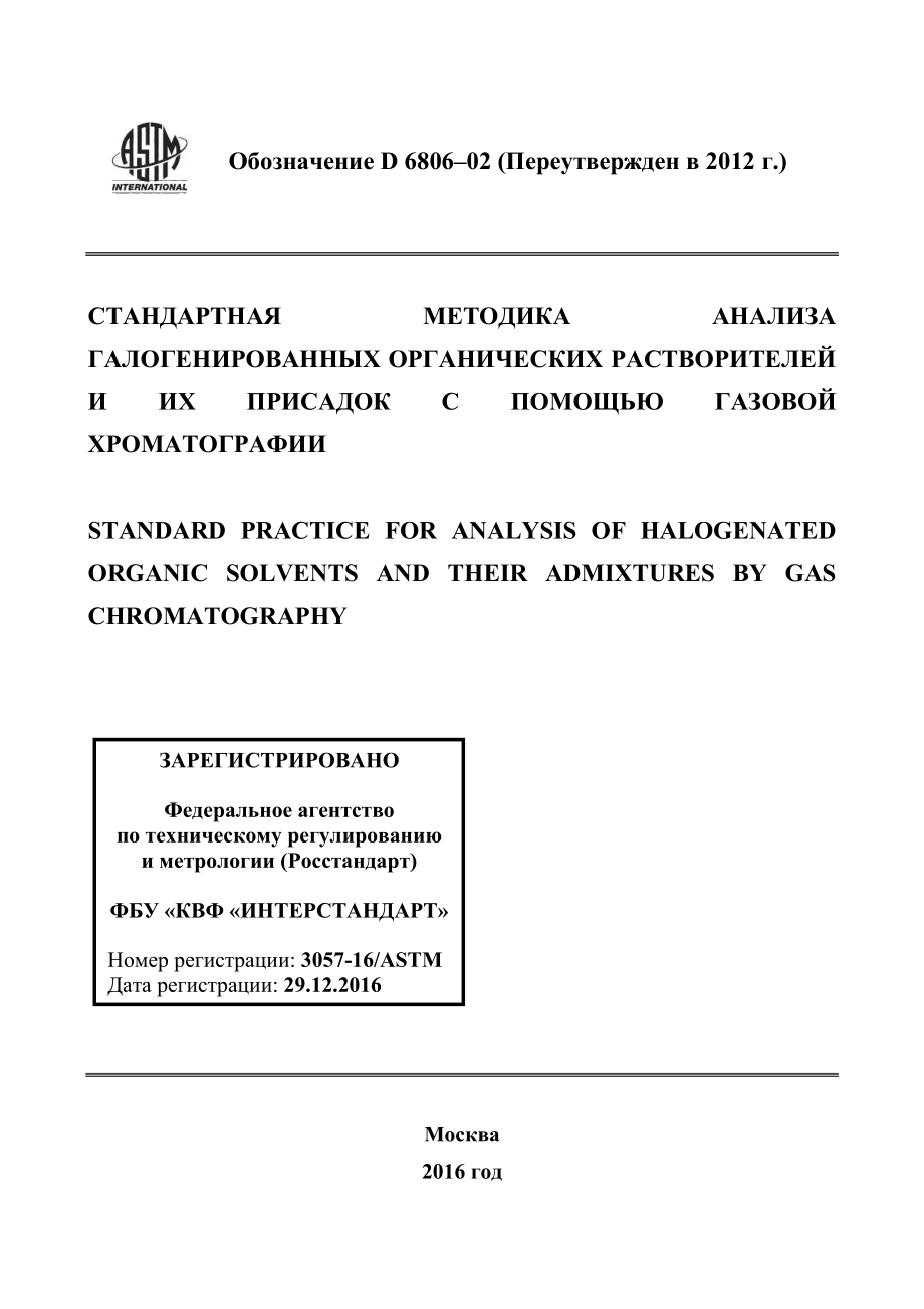 ASTM_D_6806_-_02_2012_rus.pdf_第1页